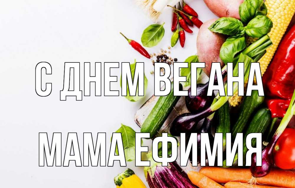 Открытка на каждый день с именем, Мама-Ефимия С днем вегана день вегана Прикольная открытка с пожеланием онлайн скачать бесплатно 