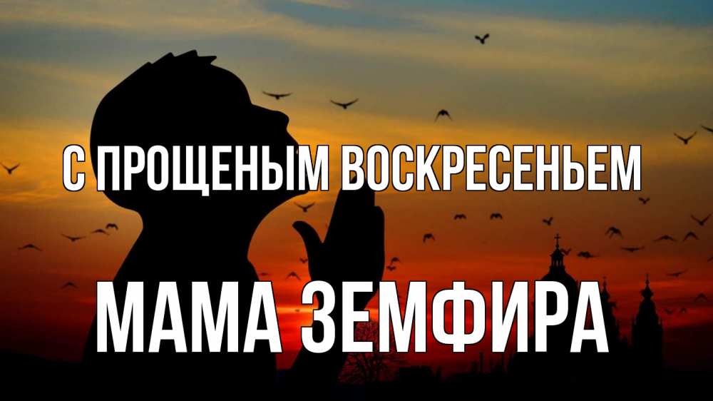 Открытка на каждый день с именем, Мама-Земфира С прощеным воскресеньем прошу прощения Прикольная открытка с пожеланием онлайн скачать бесплатно 