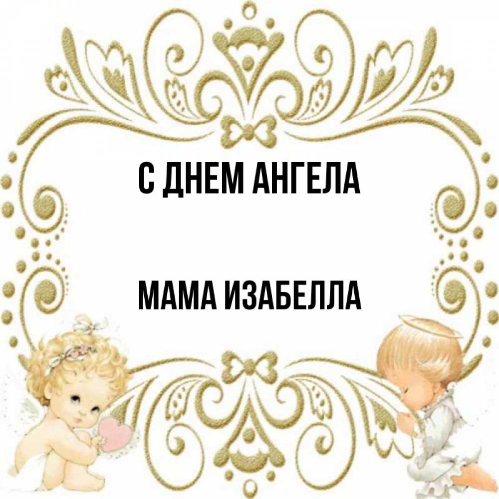 Открытка на каждый день с именем, Мама-Изабелла С днем ангела с именинами поздравляют два красивых ангела. Один с сердечком другой молится Прикольная открытка с пожеланием онлайн скачать бесплатно 