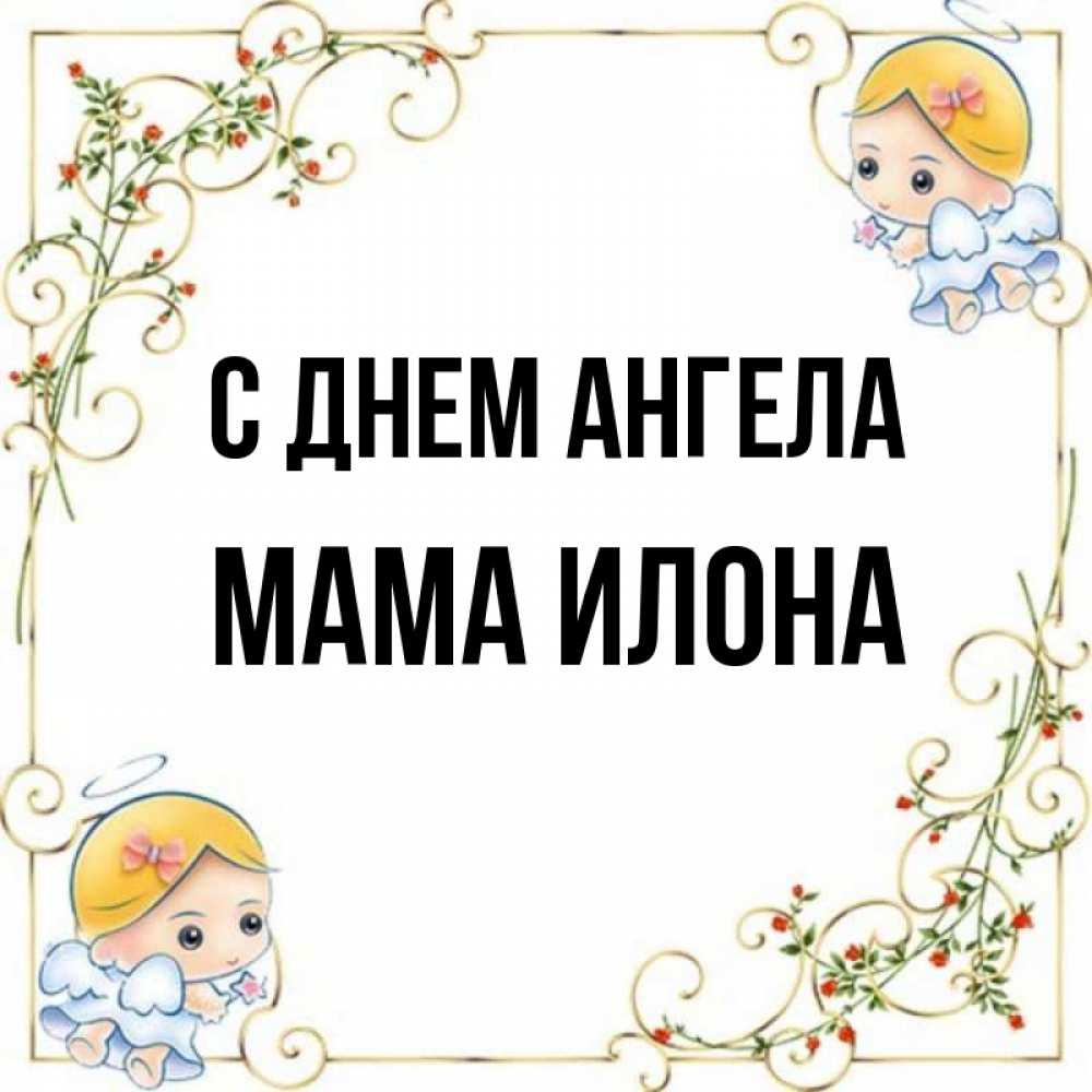 Открытка на каждый день с именем, Мама-Илона С днем ангела девочки ангелы Прикольная открытка с пожеланием онлайн скачать бесплатно 