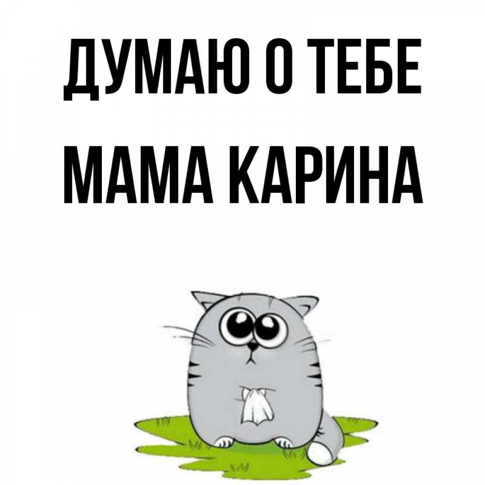 Открытка на каждый день с именем, Мама-Карина Думаю о тебе тоска с платочком Прикольная открытка с пожеланием онлайн скачать бесплатно 