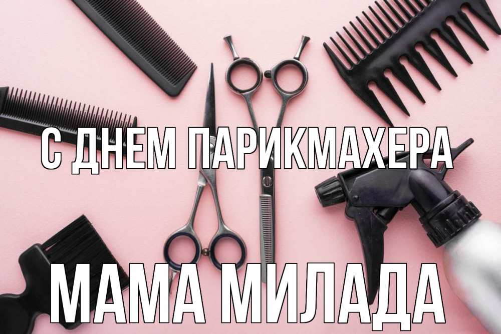 Открытка на каждый день с именем, Мама-Милада С днем парикмахера с днем парикмахера расческа Прикольная открытка с пожеланием онлайн скачать бесплатно 