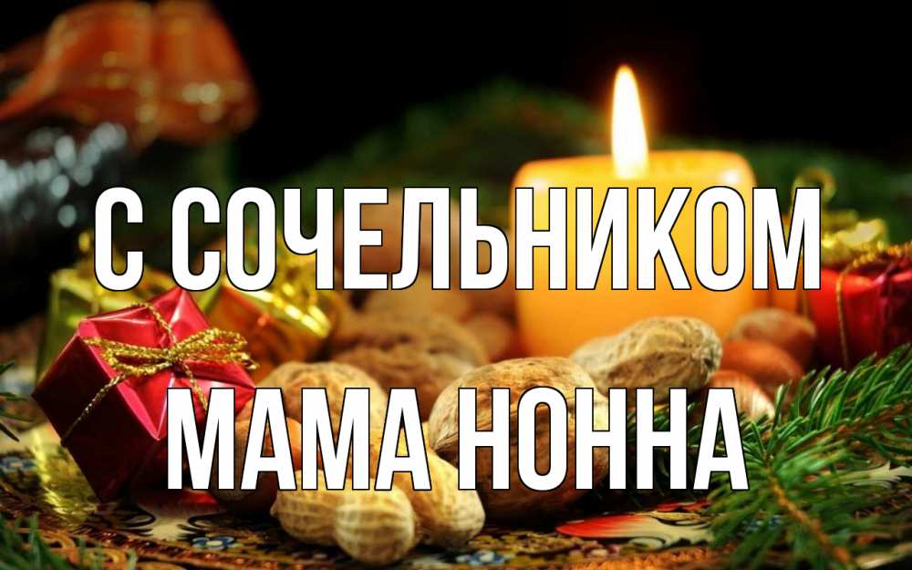Открытка на каждый день с именем, Мама-Нонна С сочельником сочельник Прикольная открытка с пожеланием онлайн скачать бесплатно 