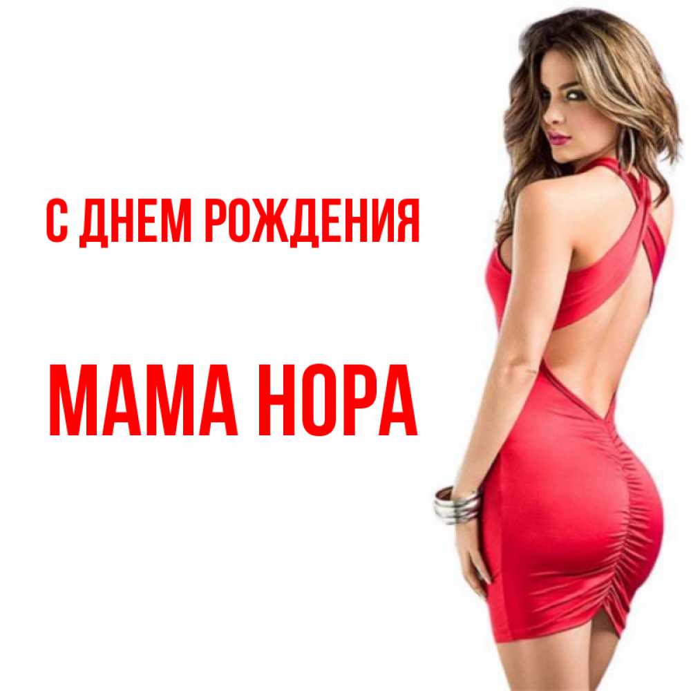 Открытка на каждый день с именем, Мама-Нора С днем рождения Поздравительная открытка для парня или подруги Прикольная открытка с пожеланием онлайн скачать бесплатно 