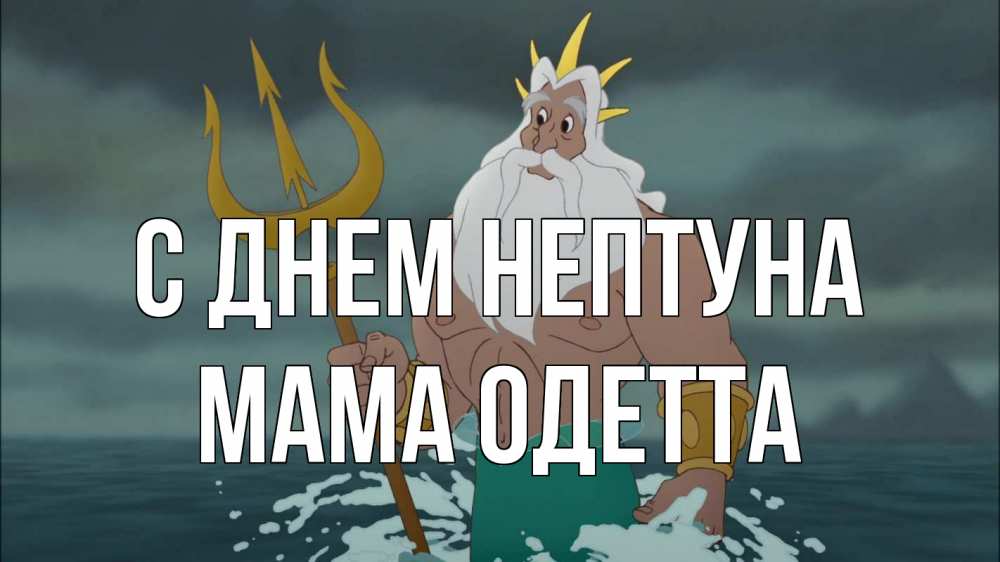 Открытка на каждый день с именем, Мама-Одетта С днем нептуна с днем Нептуна Прикольная открытка с пожеланием онлайн скачать бесплатно 