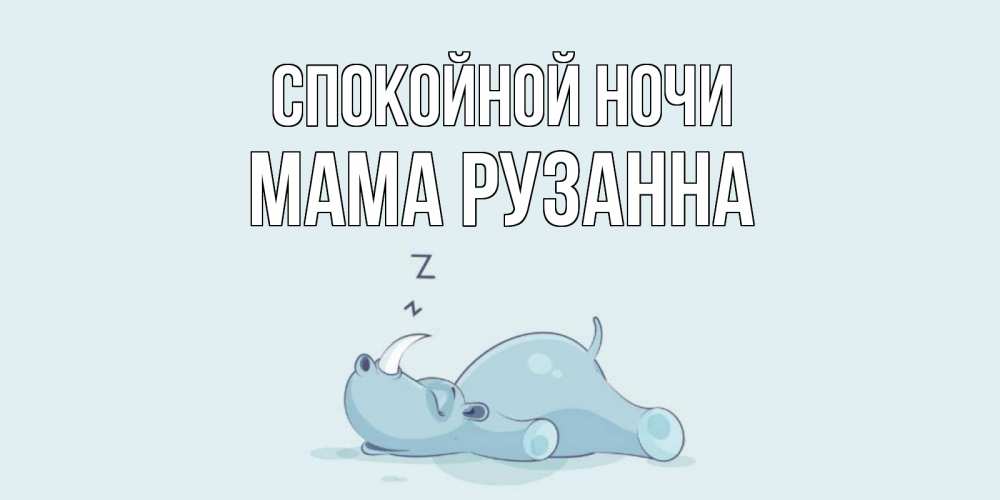 Открытка на каждый день с именем, Мама-Рузанна Спокойной ночи сладких снов с носорогом Прикольная открытка с пожеланием онлайн скачать бесплатно 