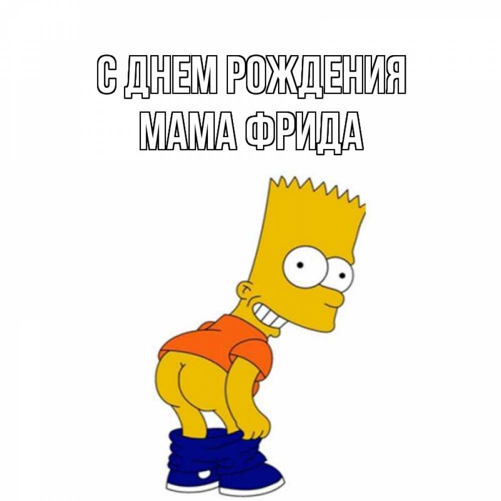 Открытка на каждый день с именем, Мама-Фрида С днем рождения прикольные поздравления Прикольная открытка с пожеланием онлайн скачать бесплатно 