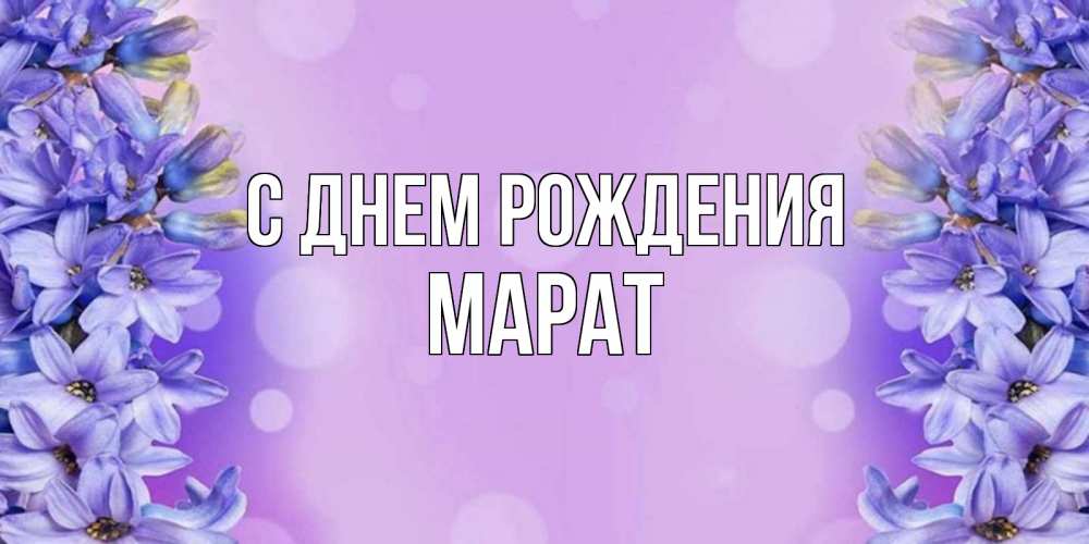 Открытка на каждый день с именем, Марат С днем рождения открытка с сиренью Прикольная открытка с пожеланием онлайн скачать бесплатно 