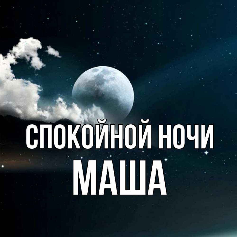 Картинки Маша Спокойной Ночи