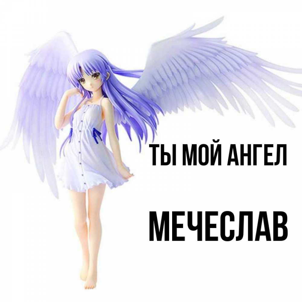 Открытка на каждый день с именем, Мечеслав Ты мой ангел девушка ангел с фиолетовыми крыльями Прикольная открытка с пожеланием онлайн скачать бесплатно 