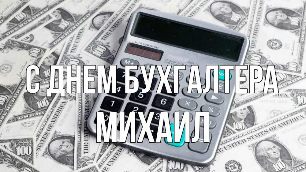 Открытка на каждый день с именем, Михаил С днем бухгалтера с днем бухгалтера Прикольная открытка с пожеланием онлайн скачать бесплатно 