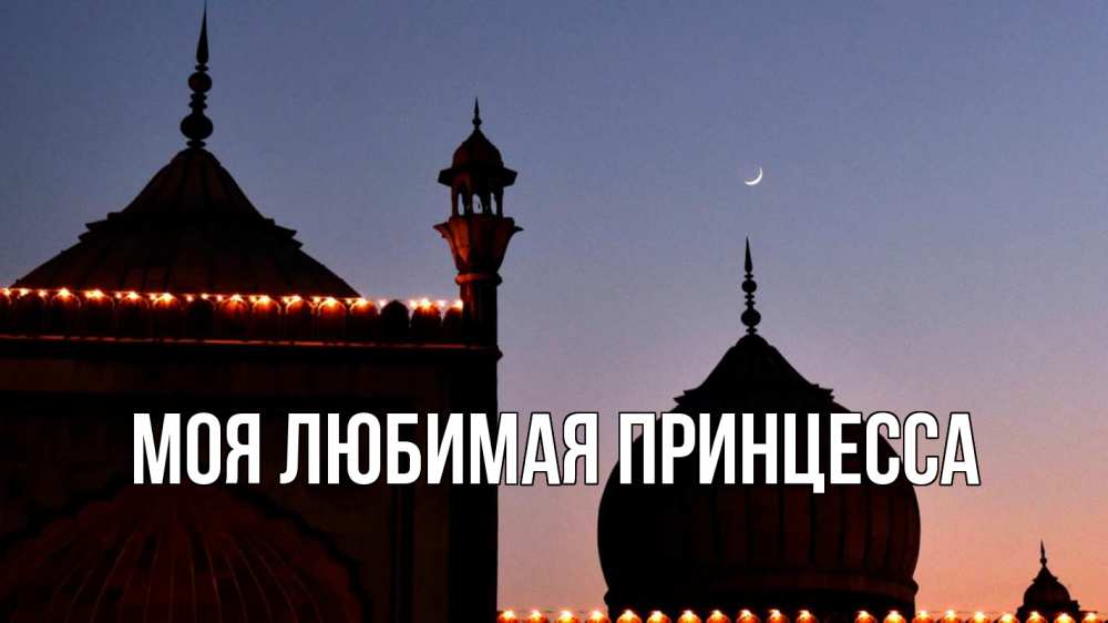Открытка на каждый день с именем, Моя-Любимая-Принцесса Главная мечеть Прикольная открытка с пожеланием онлайн скачать бесплатно 