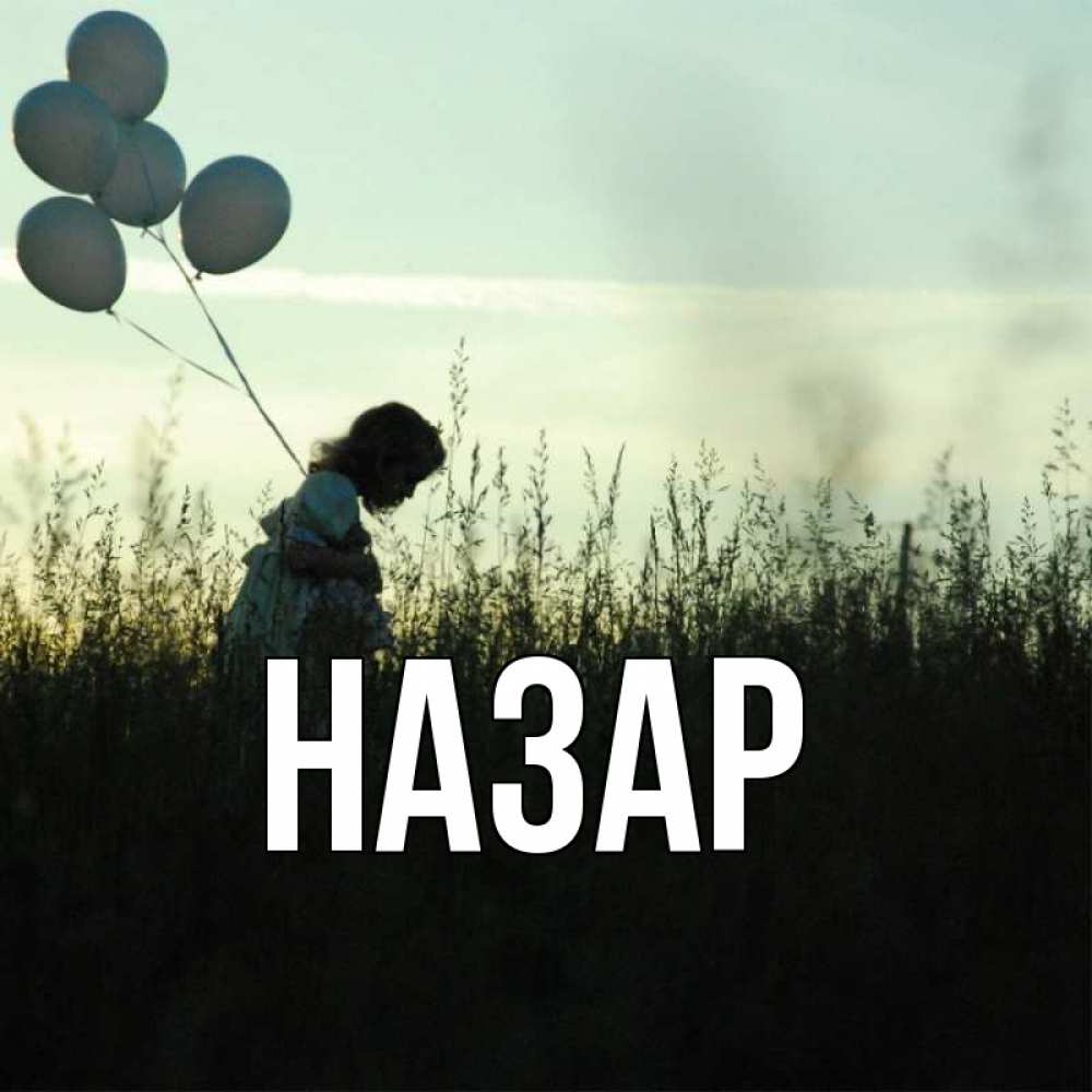 Открытка на каждый день с именем, Назар Главная приходи ко мне и давай дружить Прикольная открытка с пожеланием онлайн скачать бесплатно 