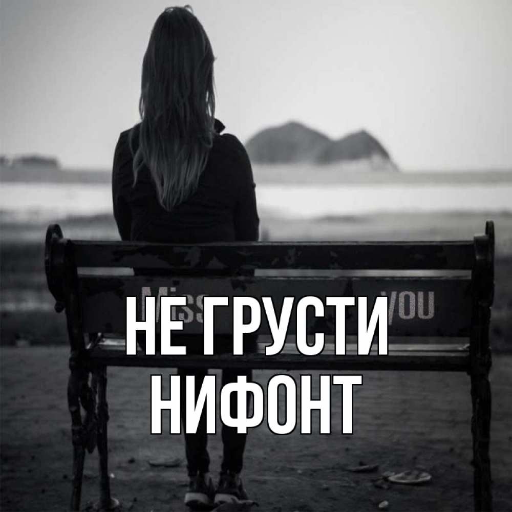 Открытка на каждый день с именем, Нифонт Не грусти смотрит на скалы Прикольная открытка с пожеланием онлайн скачать бесплатно 
