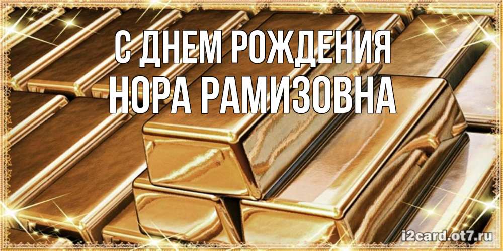 Картинка С днем рождения, Нора Рамизовна