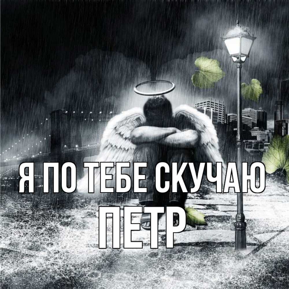 Открытка на каждый день с именем, Петр Я по тебе скучаю на улице Прикольная открытка с пожеланием онлайн скачать бесплатно 
