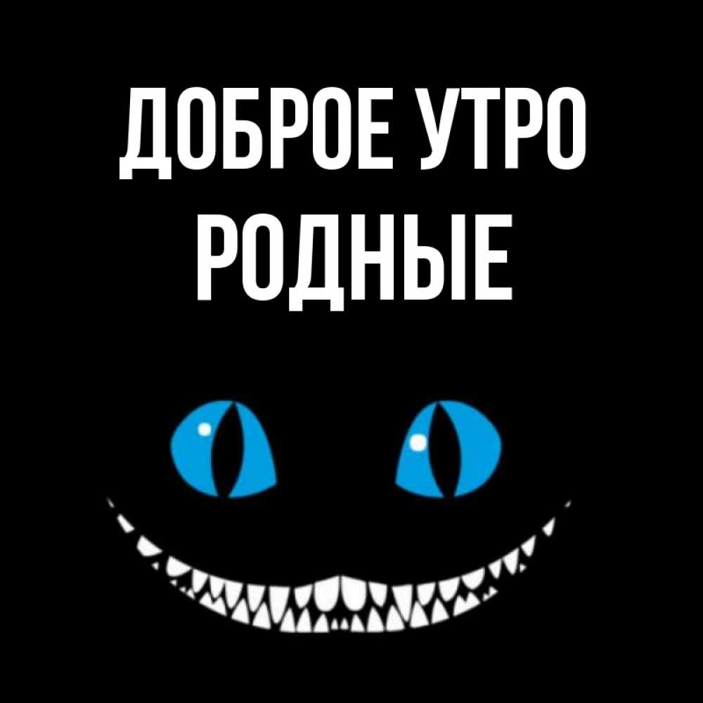 Картинка Доброе утро, Родные