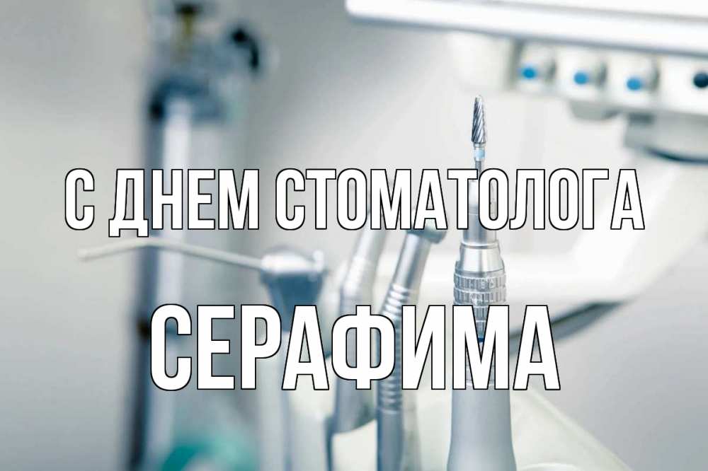 Открытка на каждый день с именем, Серафима С днем стоматолога с днем стоматолога  1 Прикольная открытка с пожеланием онлайн скачать бесплатно 