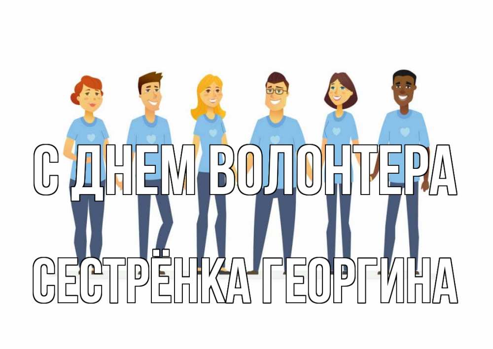 Открытка на каждый день с именем, Сестрёнка-Георгина С днем волонтера С днем волонтера Прикольная открытка с пожеланием онлайн скачать бесплатно 