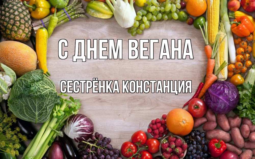 Открытка на каждый день с именем, Сестрёнка-Констанция С днем вегана день вегана Прикольная открытка с пожеланием онлайн скачать бесплатно 