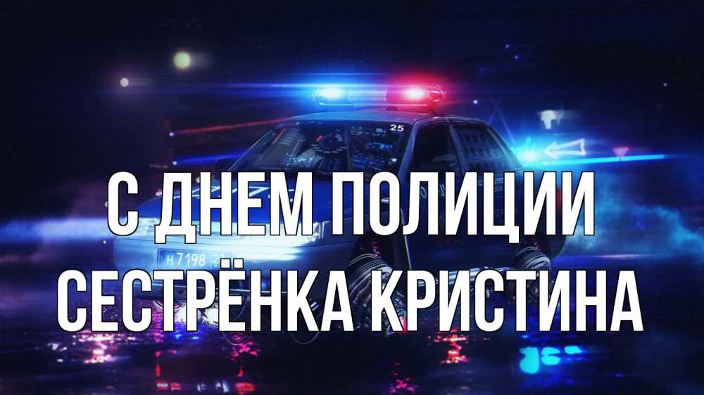 Открытка на каждый день с именем, Сестрёнка-Кристина С днем полиции полиция Прикольная открытка с пожеланием онлайн скачать бесплатно 
