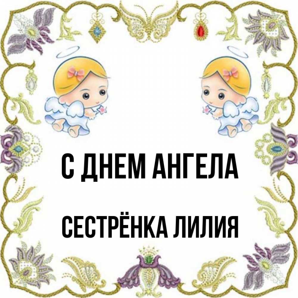 Открытка на каждый день с именем, Сестрёнка-Лилия С днем ангела маленькие ангелы с крылышками Прикольная открытка с пожеланием онлайн скачать бесплатно 