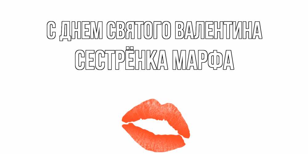 Открытка на каждый день с именем, Сестрёнка-Марфа С днем Святого Валентина губы на день всех влюбленных Прикольная открытка с пожеланием онлайн скачать бесплатно 