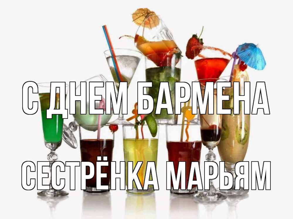 Открытка на каждый день с именем, Сестрёнка-Марьям С днем бармена с днем бармена Прикольная открытка с пожеланием онлайн скачать бесплатно 