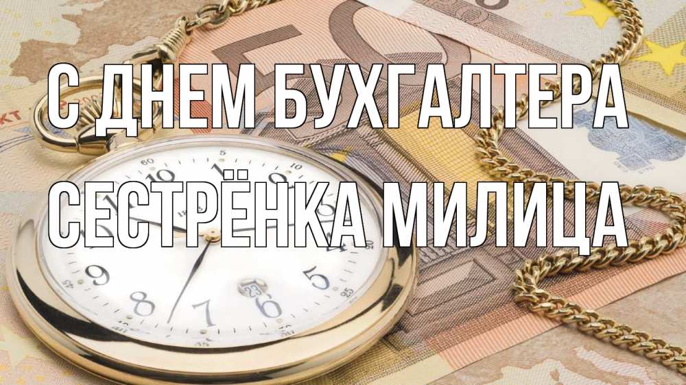 Открытка на каждый день с именем, Сестрёнка-Милица С днем бухгалтера с днем бухгалтера Прикольная открытка с пожеланием онлайн скачать бесплатно 