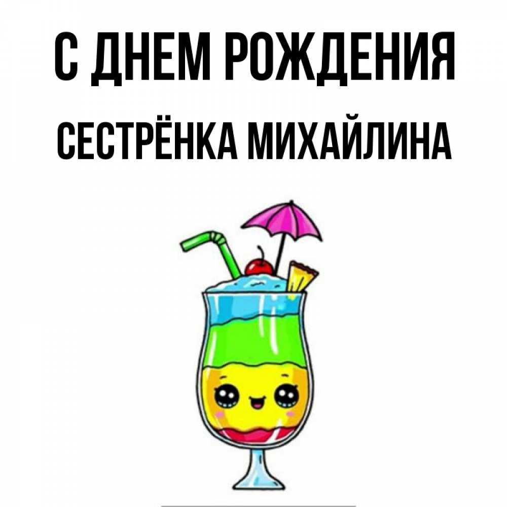 Открытка на каждый день с именем, Сестрёнка-Михайлина С днем рождения с зонтиком Прикольная открытка с пожеланием онлайн скачать бесплатно 
