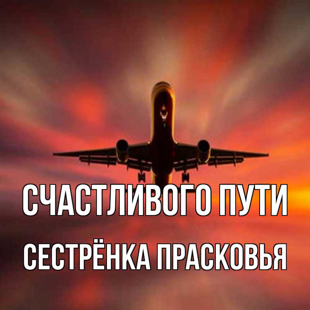 Открытка на каждый день с именем, Сестрёнка-Прасковья Счастливого пути самолет набирает высоту Прикольная открытка с пожеланием онлайн скачать бесплатно 