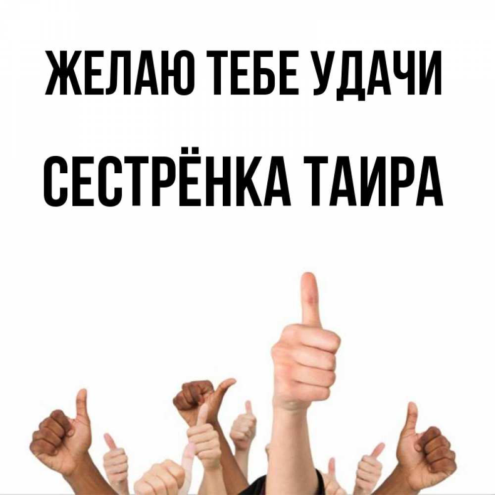 Открытка на каждый день с именем, Сестрёнка-Таира Желаю тебе удачи молодцом Прикольная открытка с пожеланием онлайн скачать бесплатно 