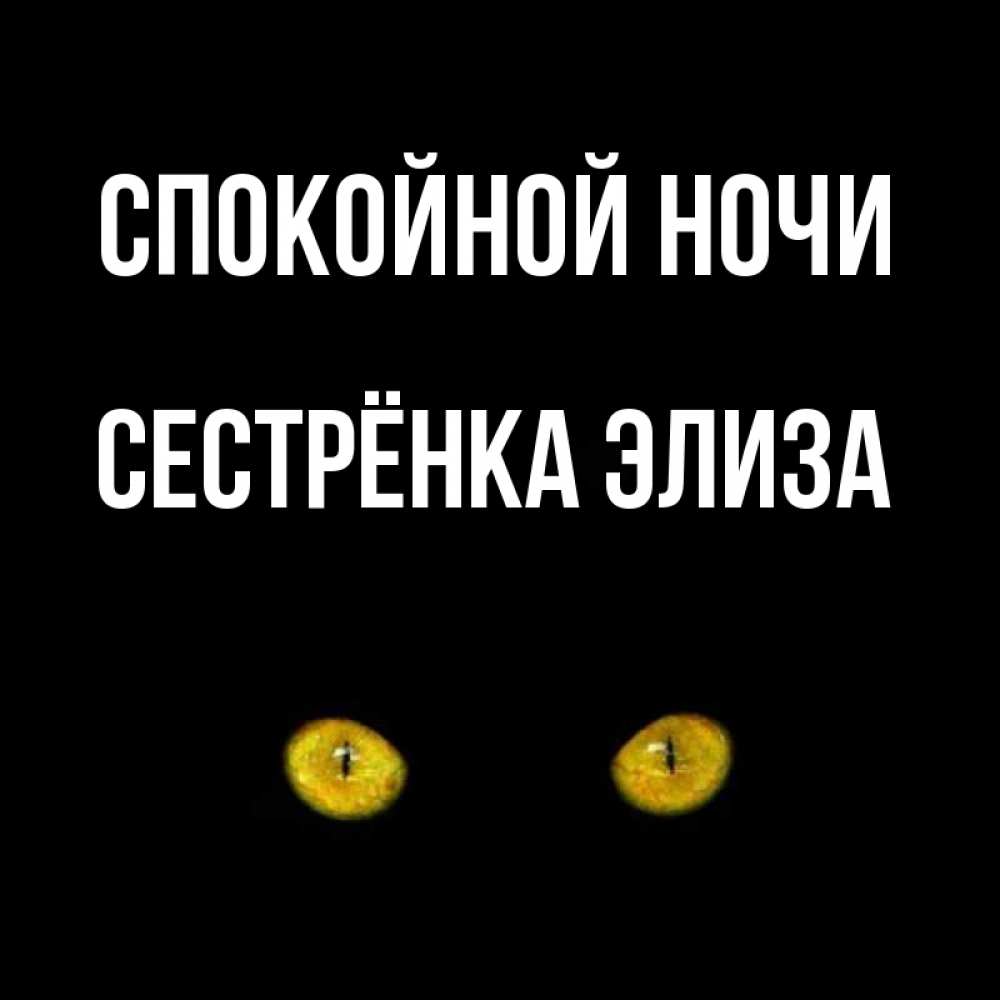 Открытка на каждый день с именем, Сестрёнка-Элиза Спокойной ночи сладких снов бесстрашный мой дружочек Прикольная открытка с пожеланием онлайн скачать бесплатно 