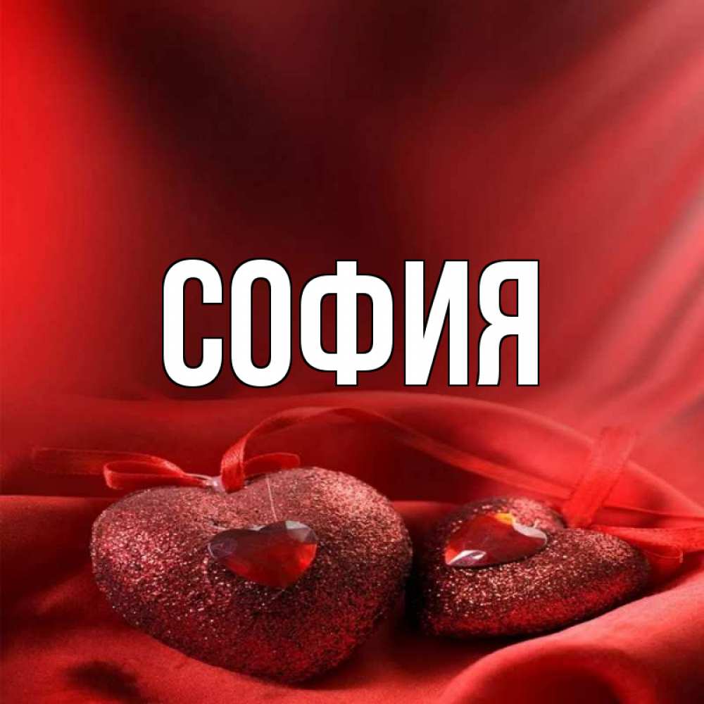 Открытка на каждый день с именем, София Главная с лентами Прикольная открытка с пожеланием онлайн скачать бесплатно 