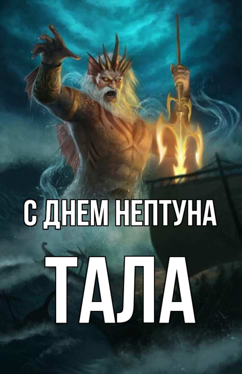 Открытка на каждый день с именем, Тала С днем нептуна с днем Нептуна Прикольная открытка с пожеланием онлайн скачать бесплатно 
