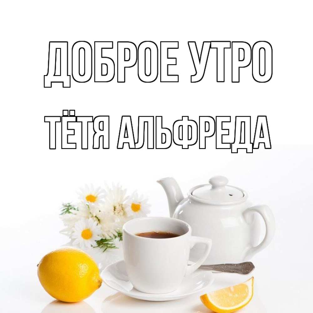 Открытка на каждый день с именем, Тётя-Альфреда Доброе утро сиреневые цветы Прикольная открытка с пожеланием онлайн скачать бесплатно 