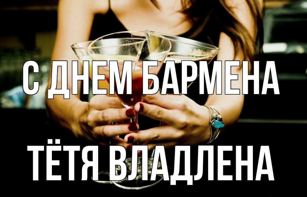 Открытка на каждый день с именем, Тётя-Владлена С днем бармена с днем бармена Прикольная открытка с пожеланием онлайн скачать бесплатно 