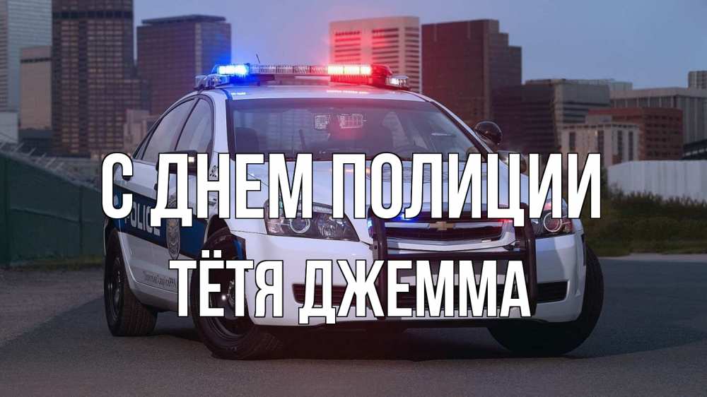 Открытка на каждый день с именем, Тётя-Джемма С днем полиции полиция Прикольная открытка с пожеланием онлайн скачать бесплатно 