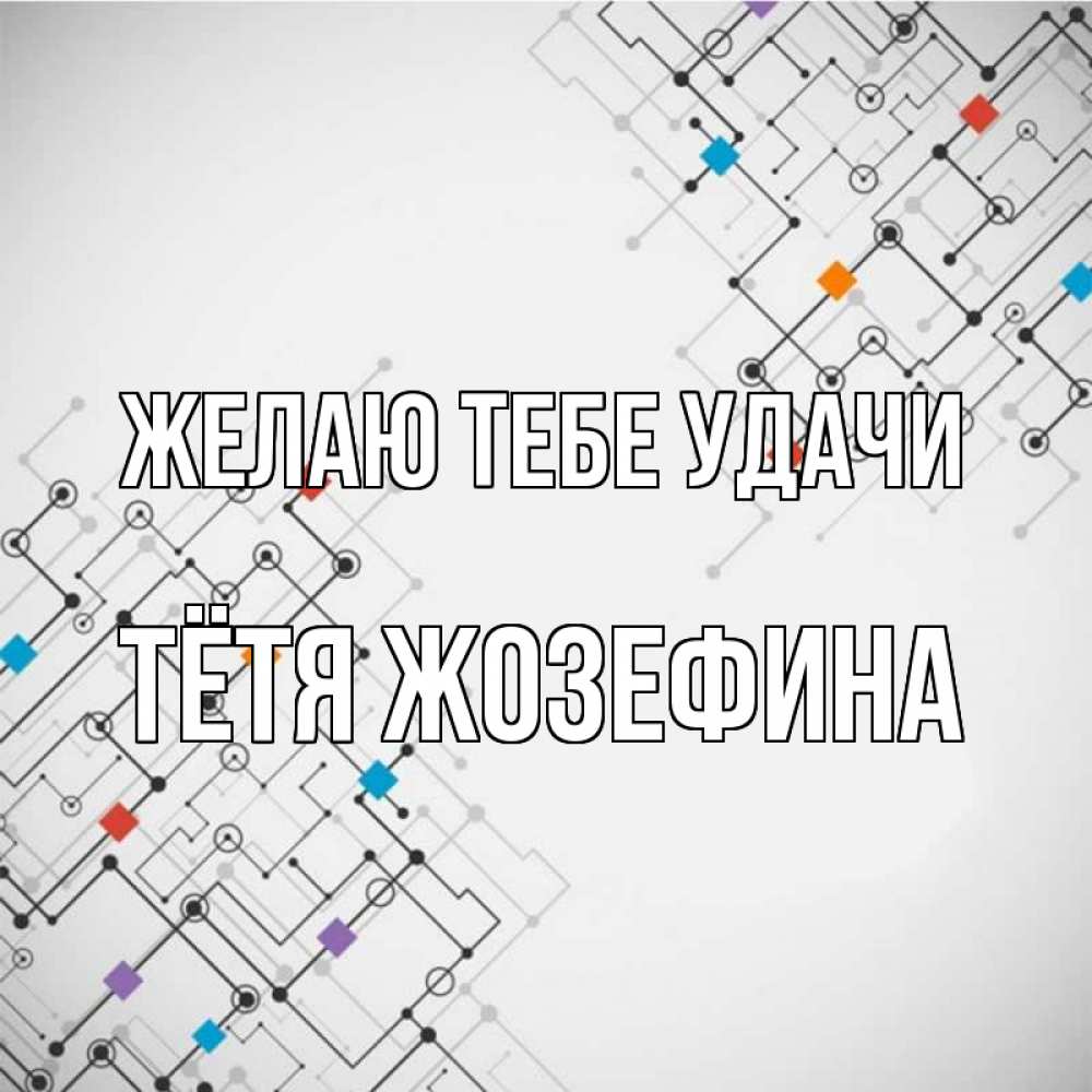 Открытка на каждый день с именем, Тётя-Жозефина Желаю тебе удачи на удач Прикольная открытка с пожеланием онлайн скачать бесплатно 