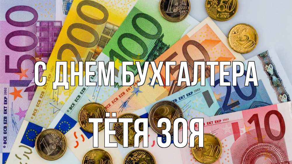 Открытка на каждый день с именем, Тётя-Зоя С днем бухгалтера с днем бухгалтера Прикольная открытка с пожеланием онлайн скачать бесплатно 