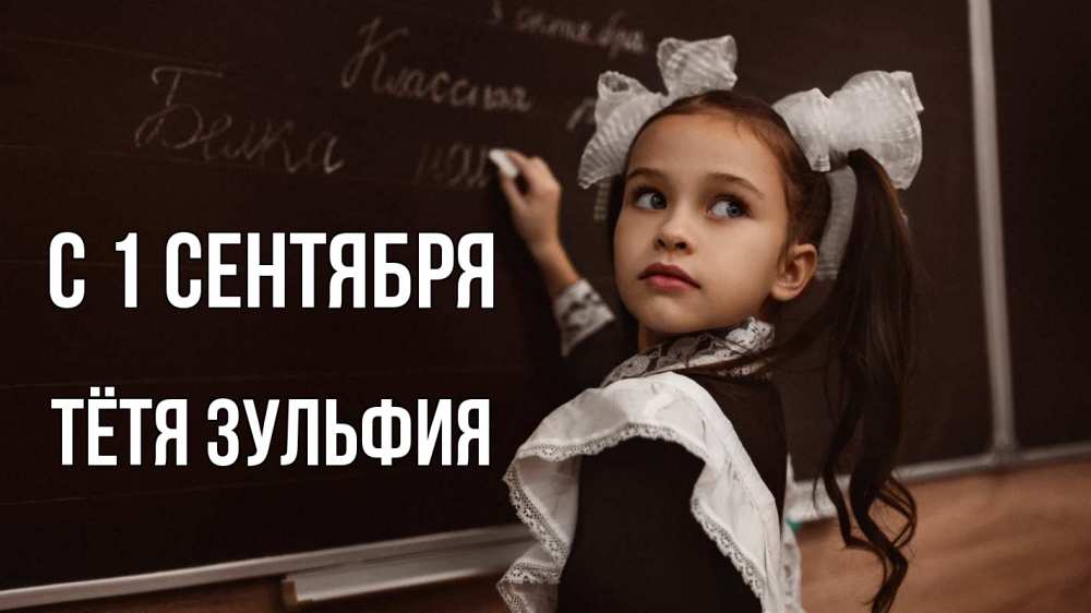 Открытка на каждый день с именем, Тётя-Зульфия С 1 сентября 1 сентября Прикольная открытка с пожеланием онлайн скачать бесплатно 