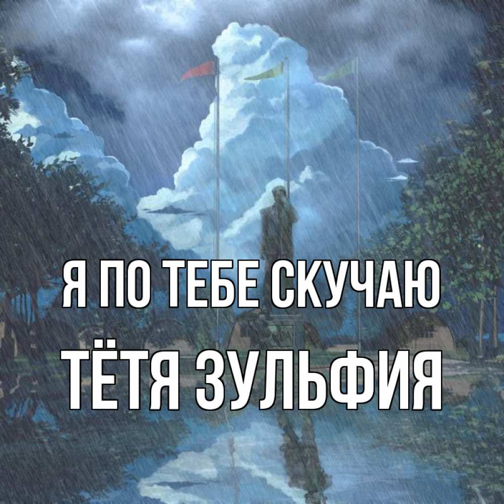 Открытка на каждый день с именем, Тётя-Зульфия Я по тебе скучаю печалька Прикольная открытка с пожеланием онлайн скачать бесплатно 