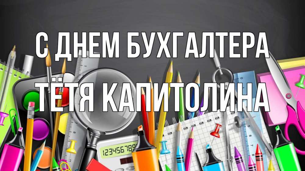 Открытка на каждый день с именем, Тётя-Капитолина С днем бухгалтера с днем бухгалтера Прикольная открытка с пожеланием онлайн скачать бесплатно 