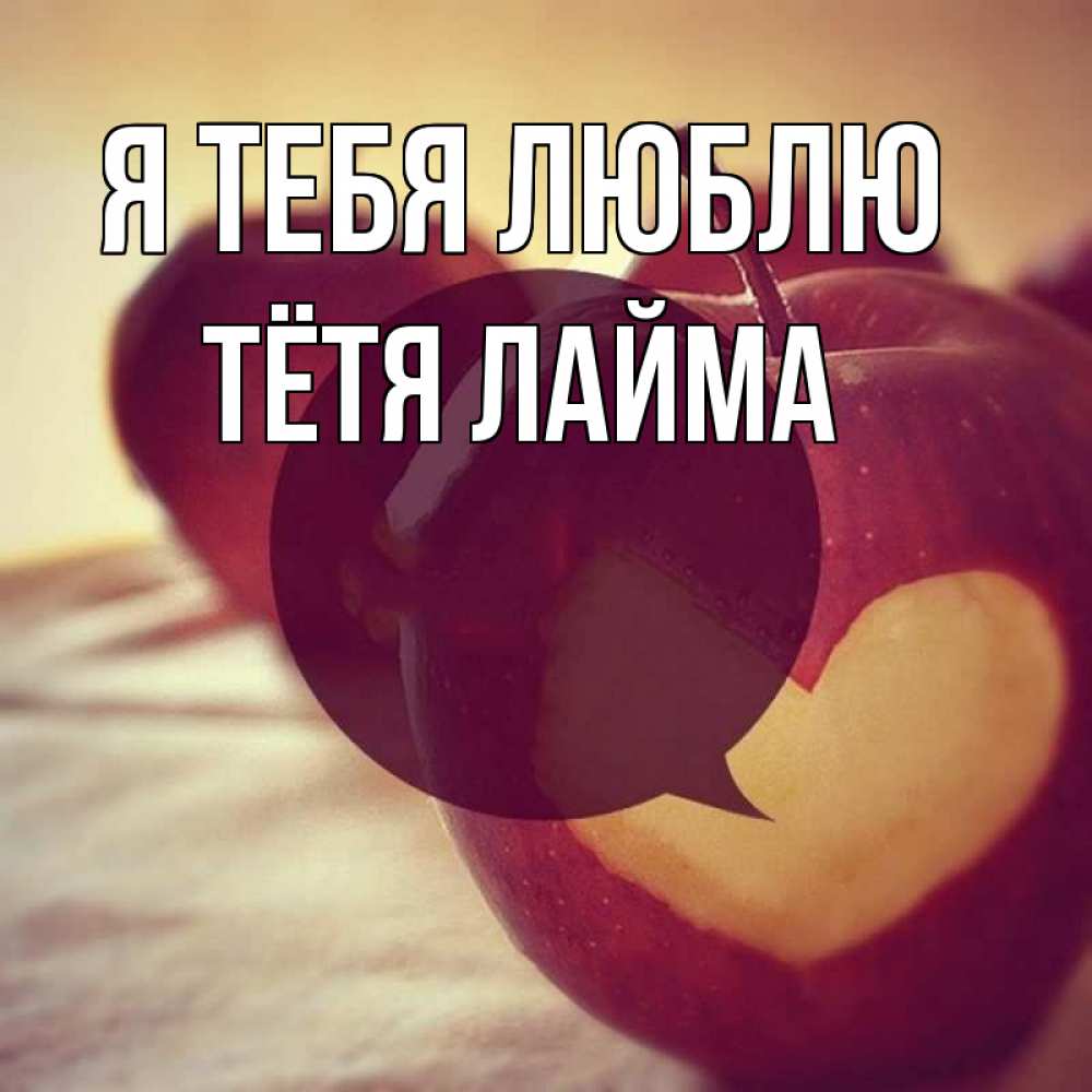 Открытка на каждый день с именем, Тётя-Лайма Я тебя люблю вырезалки из яблок Прикольная открытка с пожеланием онлайн скачать бесплатно 