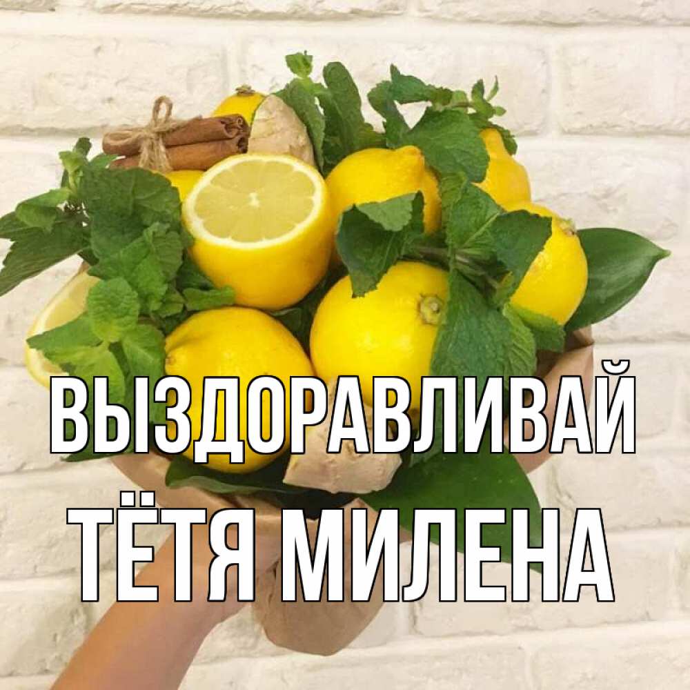 Открытка на каждый день с именем, Тётя-Милена Выздоравливай витамины Прикольная открытка с пожеланием онлайн скачать бесплатно 