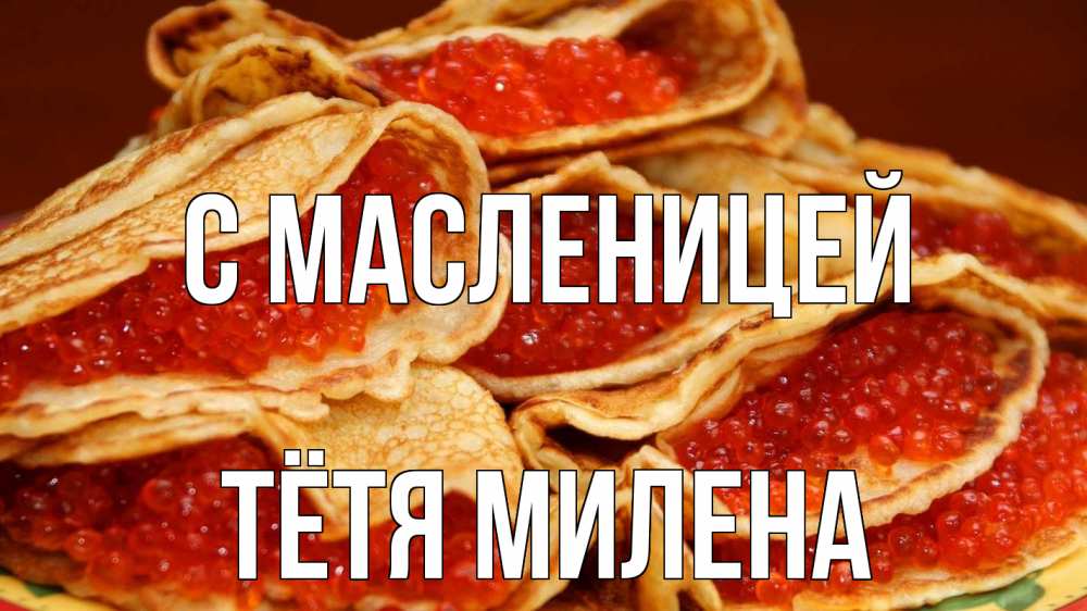 Открытка на каждый день с именем, Тётя-Милена С масленицей блины Прикольная открытка с пожеланием онлайн скачать бесплатно 