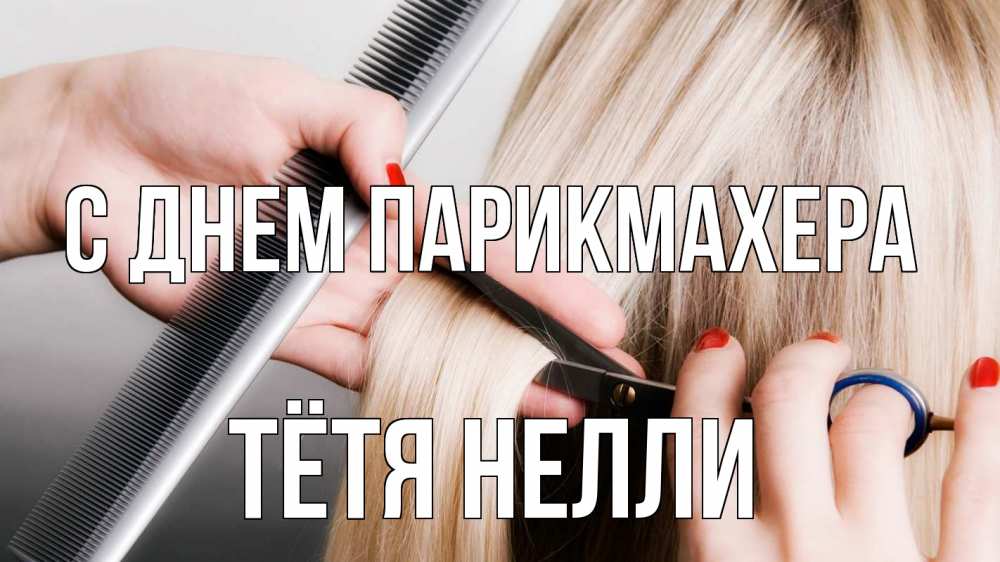 Открытка на каждый день с именем, Тётя-Нелли С днем парикмахера с днем парикмахера расческа прическа стрижка Прикольная открытка с пожеланием онлайн скачать бесплатно 