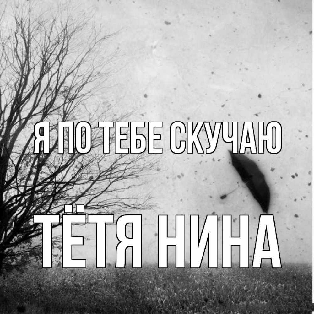 Открытка на каждый день с именем, Тётя-Нина Я по тебе скучаю зонт летит Прикольная открытка с пожеланием онлайн скачать бесплатно 