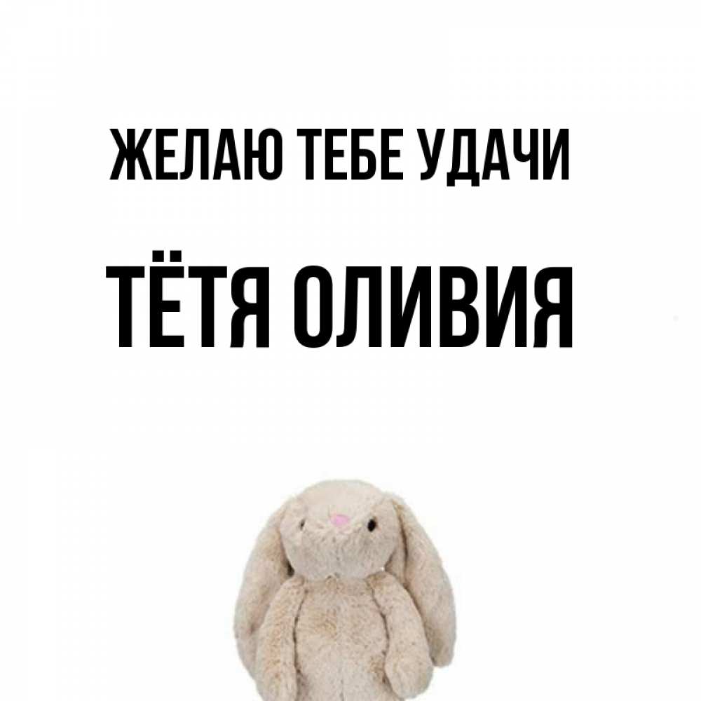 Открытка на каждый день с именем, Тётя-Оливия Желаю тебе удачи сайт создаватель открыток Прикольная открытка с пожеланием онлайн скачать бесплатно 