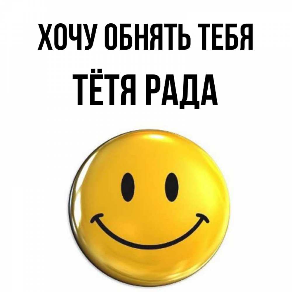 Открытка на каждый день с именем, Тётя-Рада Хочу обнять тебя открытки которые можно подписывать онлайн по своему усмотрению бесплатно Прикольная открытка с пожеланием онлайн скачать бесплатно 
